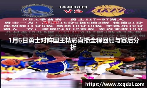 1月6日勇士对阵国王精彩直播全程回顾与赛后分析