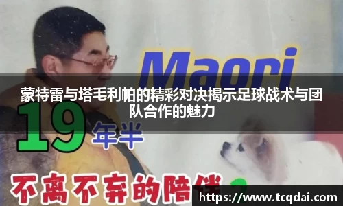 蒙特雷与塔毛利帕的精彩对决揭示足球战术与团队合作的魅力