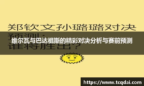 维尔瓦与巴达祖斯的精彩对决分析与赛前预测